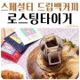 로스팅타이거 드립백 커피 어흥박스 진하고 향이 좋은 스페셜티 커피 추천