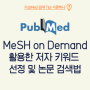 MeSH on Demand 활용한 저자 키워드 선정 및 논문 검색법