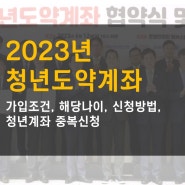 2023년 청년도약계좌 가입, 기준, 신청방법, 중복