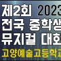 뮤지컬대회 2023 제2회 고양예고 전국 중학생 뮤지컬(콩쿠르,경연대회)