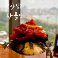 [부산/동부산맛집] 오션뷰에 맛있는 한상까지 ! 부산 오시리아 맛집 "낙불집"