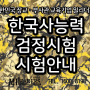 장교,부사관,항공준사관 필수 자격증 "한국사능력검정시험"