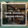 도쿄여행, 오모테산도 쇼핑거리 카페 추천 : 랄프즈커피 (랄프로렌카페)