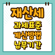 재산세 과세 대상, 과세 기준일, 과세 표준, 세율, 재산세 계산 방법, 납부 기간에 대해 깔끔하게 정리해 드릴게요.~