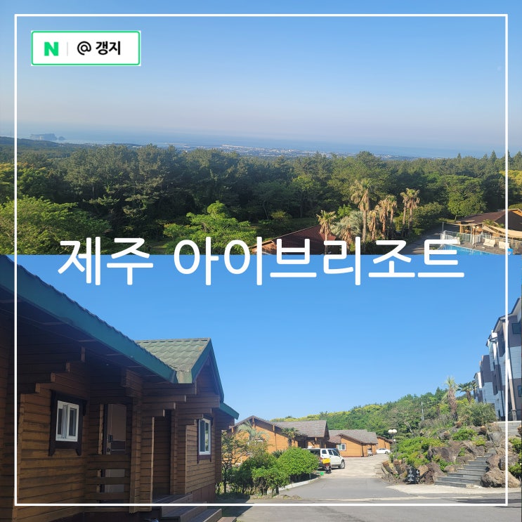 제주도 서귀포 가성비 숙소 제주 아이브