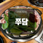 을지로입구 시청쭈삼철판 쭈꾸미 맛집 [쭈담 시청직영점] : 센터플레이스/회식장소추천/점심메뉴/포장