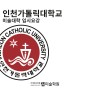[미대볼랩]2024학년도 인천카톨릭대학교 미대입시 요강