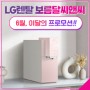 LG전자 케어솔루션 이달의 프로모션 - 6월!!