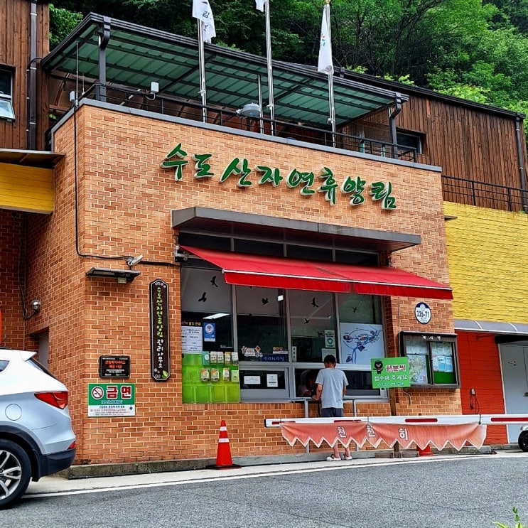김천 수도산자연휴양림에서 하루 푹 쉬다 왔습니다. : 네이버 블로그