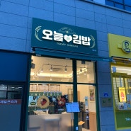자연담은분식/오늘애김밥 양원역점 김밥 6월 15일 오픈 소식