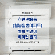 <한결에어컨> 천안/아산에어컨설치 월봉일성아파트 벽걸이에어컨설치 잘하는 업체!!