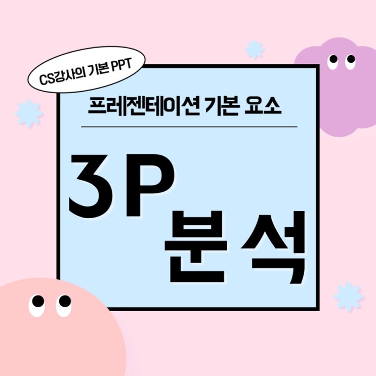 CS강사의 기본 PPT/ 프레젠테이션 기본요소 & 3P분석 : 네이버 블로그