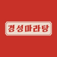 마라탕전문점 로고