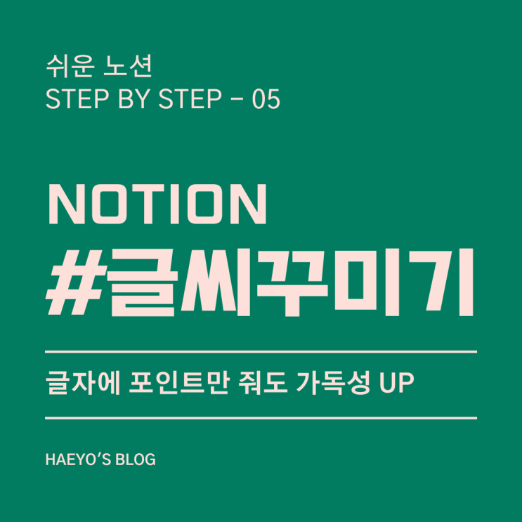 제목크기설정노션에서글씨 크기는 딱 3가지예요 제목 1(대) / 제목 2(중) / 제목 3(소) 조금 제한적이라 아쉽긴 합니다 .. 그래서 더더욱 이 제목 속성을 잘 활용해 주셔야 합니다! /(슬래시) 입력 → 제목 1,2,3 중에 선택. ✔️ 단축키 제목1 → # , 제목2 → ## , 제목3 → ### ❓ 글을 쓰다가 변경하고 싶을 때는요? 전환하시면 됩니다! 전환은글씨 크기외에도 다른...