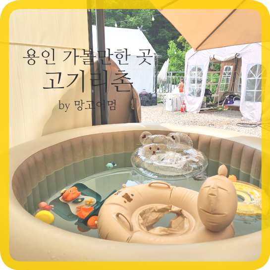 용인 고기리촌, 20개월 아기랑 즐기는 물놀이와 바베큐