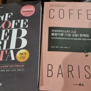 한국커피바리스타협회 커피바리스타 2급 필시시험 대비하기