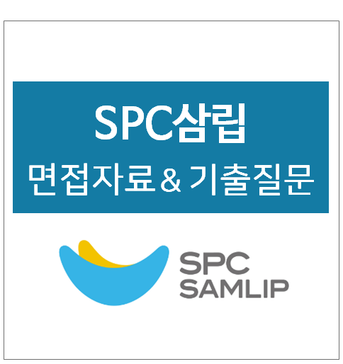 SPC삼립 면접 후기 및 전형방식 자료 정리, SPC 삼립 면접질문 기출, 2023년 채용 공고 : 네이버 블로그