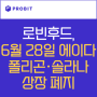 미 거래소 로빈후드, 에이다/폴리곤/에이다 상폐