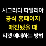 사그라다 파밀리아 매진 당일예약 방법 / 현장구매 방법 / 공홈 안될 때 공식홈페이지에서 예약 불가능할 때