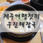 제주여행 첫끼 우진해장국