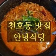 [천호맛집] 안녕식당 짬뽕 맛있는 집