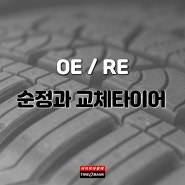 OE와 RE 타이어, 순정과 교체타이어
