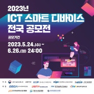 🍗뿌링클이벤트_2023 ICT 스마트 디바이스 전국 공모전