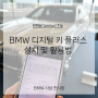 BMW 7시리즈 디지털키 플러스 활용법