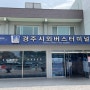 경주시외버스터미널 시간표 부산 서울 동대구 해운대 예매