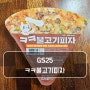 GS25 ㅋㅋ불고기피자 쿠캣 편의점 피자 리뷰 가격 칼로리
