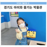 경기도 아이와 실내 가볼만한 곳! 경기북부어린이박물관, 과천과학관, 인천 국립 생물자원관