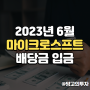 2023.06.09. 미국주식 마이크로소프트(MSFT) 배당금 입금 및 3분기 배당락, 배당기준, 배당지급일 일정 및 주가 흐름