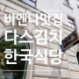 비엔나 한국식당 Das Kimchi (다스 김치) - 강추해요~