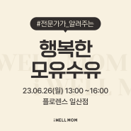 [아이웰맘산모교실/일산] 2023.06.26(월) 행복한 모유수유