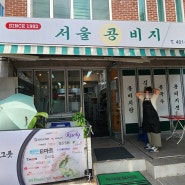 송파구 문정동 콩비지 전문점.. '서울 콩비지' (since1982)