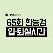 한능검 입실시간과 퇴실시간 미리 확인은 필수!