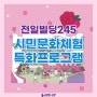 전일빌딩245 6월 시민문화체험 특화프로그램 소개