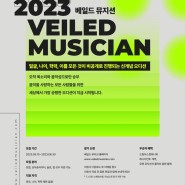 [2023 베일드 뮤지션] 보컬,싱어송라이터를 위한 비공개 신개념 오디션 지원 안내