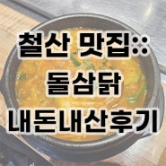 철산역 맛집:: 돌삼닭 점심특선메뉴 추천