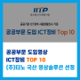 공공부문 도입 영상 ICT장비 TOP10] ㈜ 티노 국산 영상 솔루션 선정