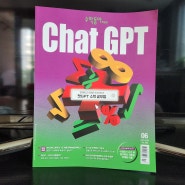 수학도서 추천 : 수학동아 6월호 "Chat GPT"