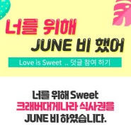 [ 6월 이벤트 ] 소중한 분들과 보내는 달콤한 시간~ 대전 맛집, 크래버 대게나라 대전점에서 너를 위해 JUNE 비 했어~