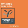 [미대볼랩]2024학년도 용인대학교 미대입시 요강