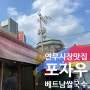 연무시장 포자우 쌀국수 베트남 현지감성 맛집