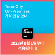 TeamCity On-Premises 가격 인상에 대한 안내