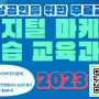 2023년 소상공인 디지털 마케팅 무료교육 계원예술대학교