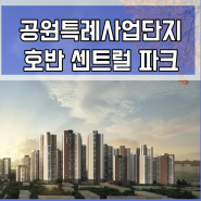 천안 호반써밋 센트럴 파크(공원특례사업단지)