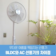BLDC선풍기와 AC선풍기의 차이점 알고 있나요?