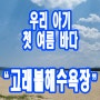 우리 아이와 함께 첫 여름 바닷가. 영덕 고래불해수욕장.