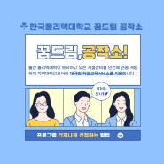 한국폴리텍대학교 꿈드림공작소 수강생 모집